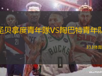 圣貝拿度青年隊(duì)VS陶巴特青年隊(duì)