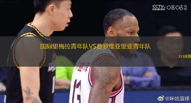 國際里梅拉青年隊(duì)VS費(fèi)羅維亞里亞青年隊(duì)