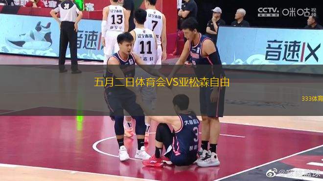五月二日體育會VS亞松森自由