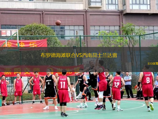 布羅德海灘聯(lián)合VS西南昆士蘭達(dá)雷