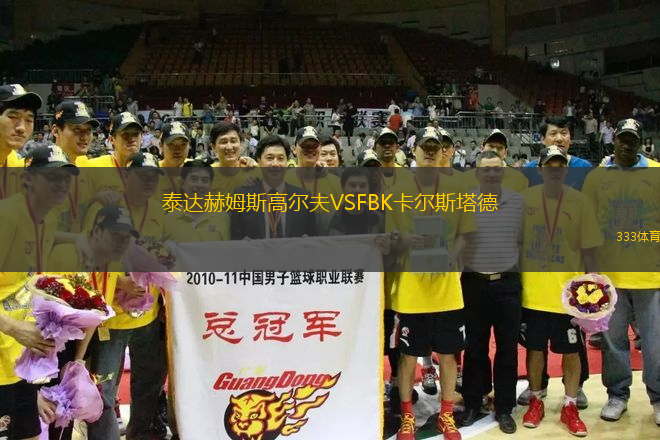 泰達赫姆斯高爾夫VSFBK卡爾斯塔德
