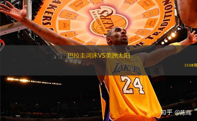 巴拉圭河床VS美洲太陽