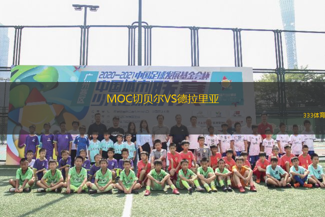 MOC切貝爾VS德拉里亞