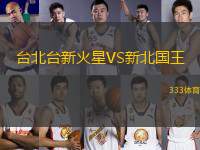 臺北臺新火星VS新北國王