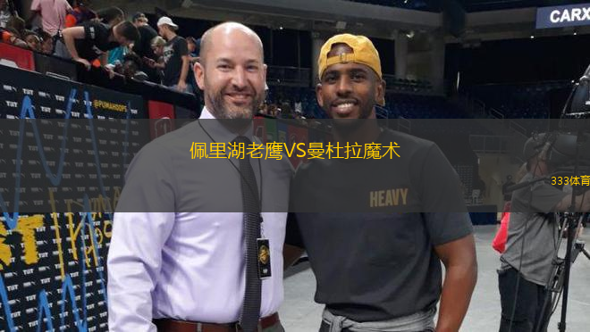 佩里湖老鷹VS曼杜拉魔術(shù)