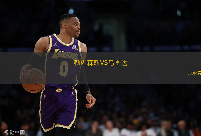 勒內(nèi)森斯VS烏季達