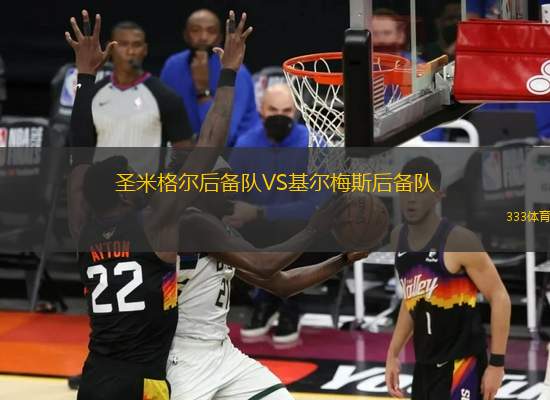 圣米格爾后備隊VS基爾梅斯后備隊