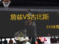 詹茲VS古比斯