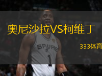奧尼沙拉VS柯維丁