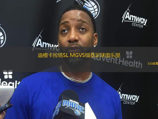 迪?？ɡL MGVS纈草足球俱樂部