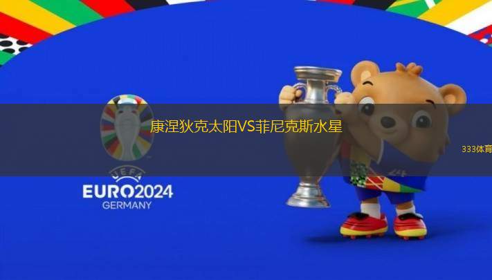 康涅狄克太陽(yáng)VS菲尼克斯水星