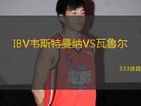 IBV韋斯特曼納VS瓦魯爾