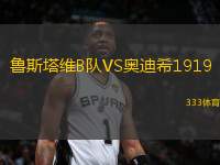 魯斯塔維B隊VS奧迪希1919