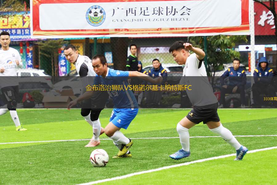 金布洛治獅隊VS格諾爾基卡納特斯FC