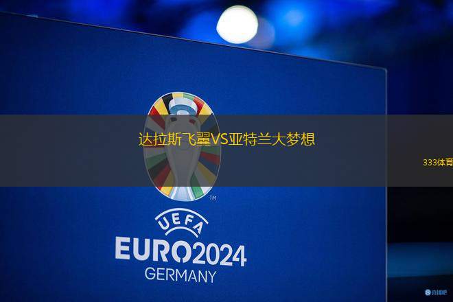達拉斯飛翼VS亞特蘭大夢想