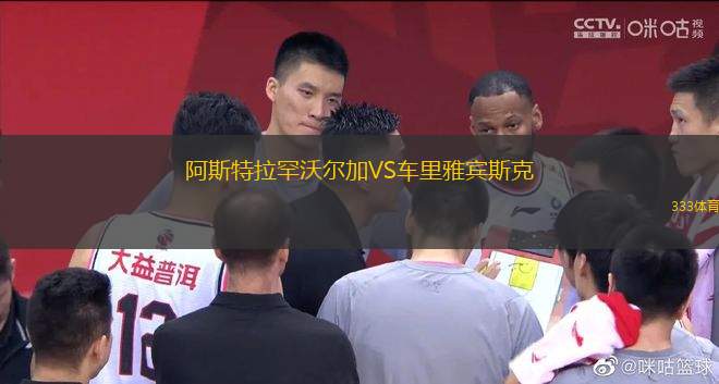 阿斯特拉罕沃爾加VS車?yán)镅刨e斯克