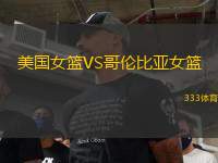 美國(guó)女籃VS哥倫比亞女籃