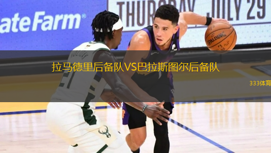 拉馬德里后備隊VS巴拉斯圖爾后備隊