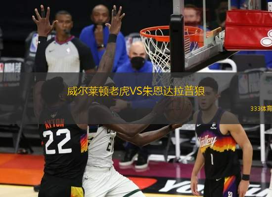 威爾萊頓老虎VS朱恩達拉普狼