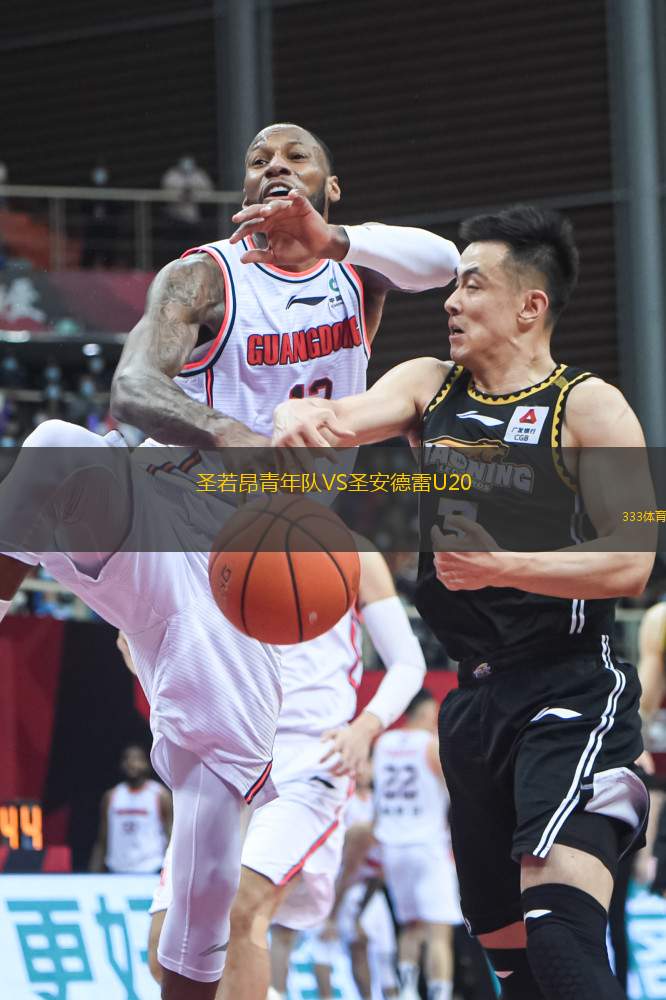 圣若昂青年隊VS圣安德雷U20