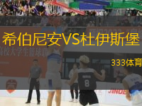 希伯尼安VS杜伊斯堡