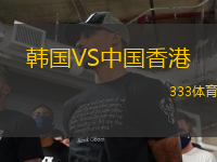 韓國VS中國香港