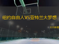紐約自由人VS亞特蘭大夢想